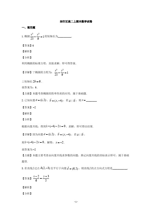 上海市闵行区2019-2020学年高二上学期期末质量检测数学试题