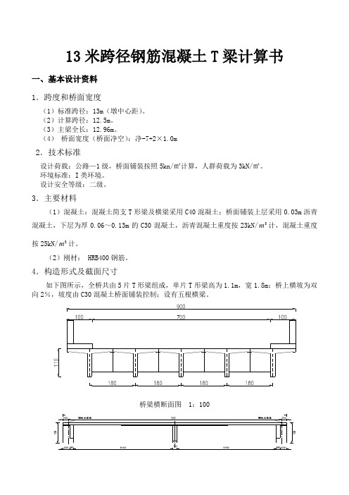 13米跨径钢筋混凝土T梁计算书