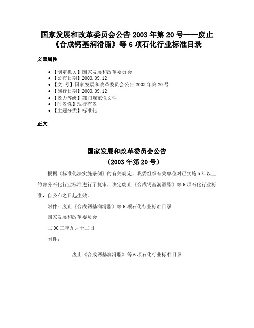 国家发展和改革委员会公告2003年第20号——废止《合成钙基润滑脂》等6项石化行业标准目录