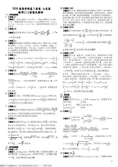 2020年4月2020届高三高考强基3套卷山东卷(二)数学试卷参考答案