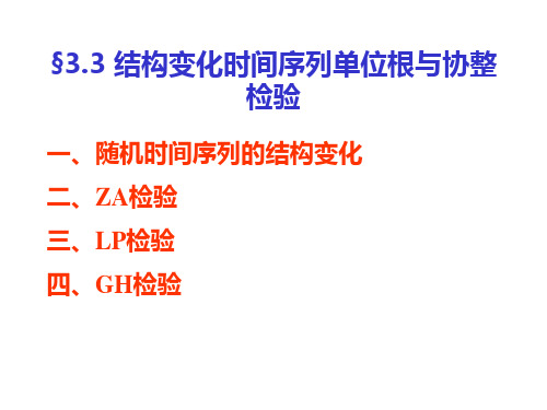 3.3结构变化时间序列单位根检验