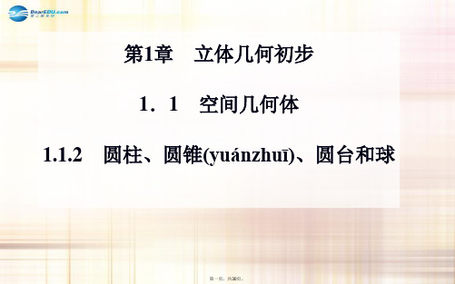 高中数学 1.11.1.2 圆柱、圆锥、圆台和球课件 苏教版必修2