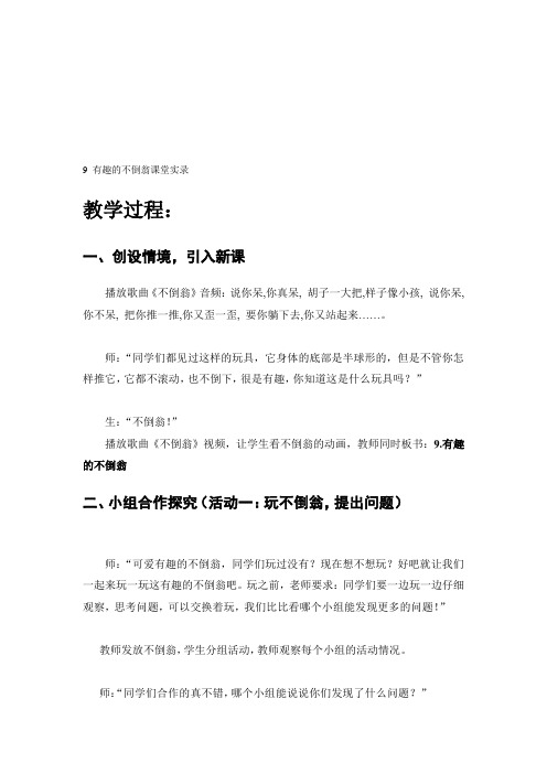 青岛版小学科学三年级上册《有趣的不倒翁》课堂实录 (2)