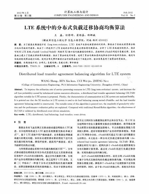 LTE系统中的分布式负载迁移协商均衡算法