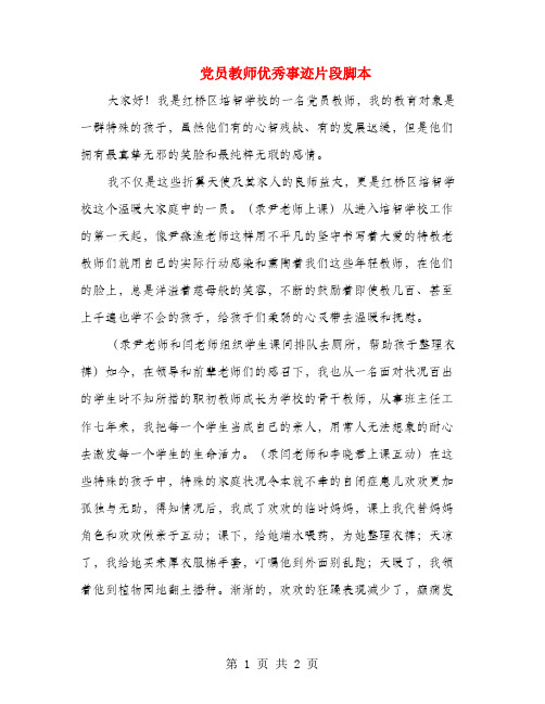 党员教师优秀事迹片段脚本