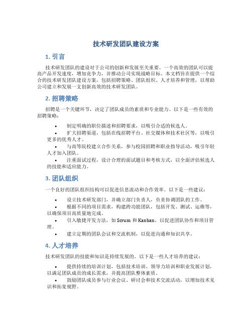 技术研发团队建设方案