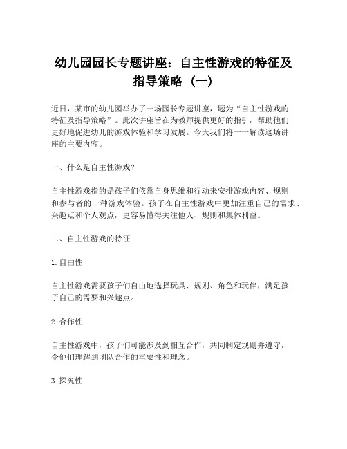 幼儿园园长专题讲座：自主性游戏的特征及指导策略 (一)