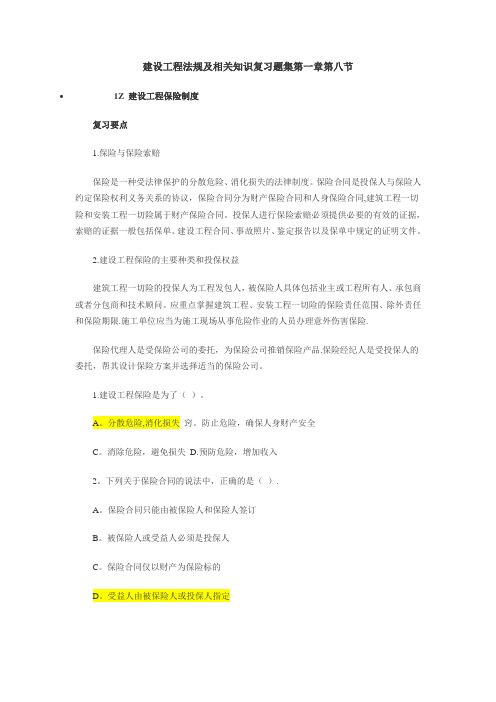 含答案及解析建设工程法规及相关知识复习题集第一章第八节建设工程保险制度