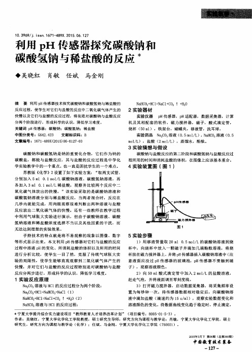 利用pH传感器探究碳酸钠和碳酸氢钠与稀盐酸的反应