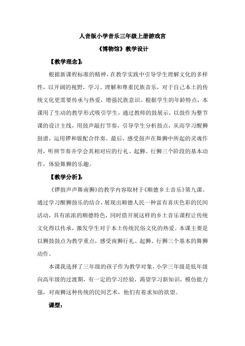 最新人音版小学音乐三年级上册游戏宫《博物馆》优质课教案设计2篇