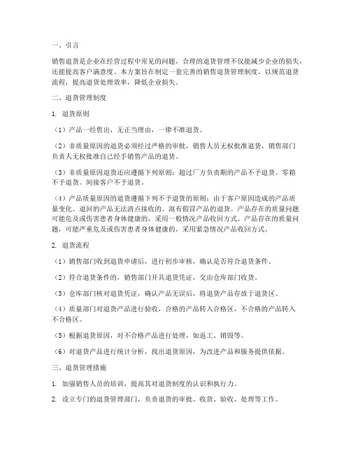 企业销售退货管理方案