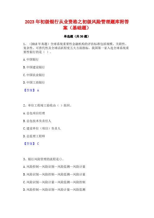 2023年初级银行从业资格之初级风险管理题库附答案(基础题)