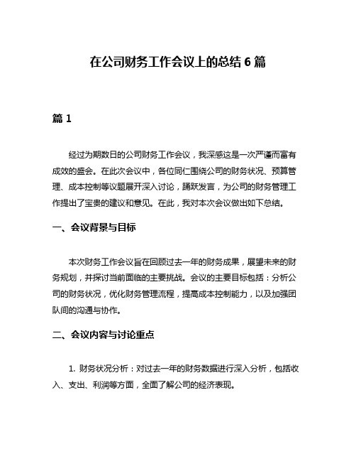 在公司财务工作会议上的总结6篇