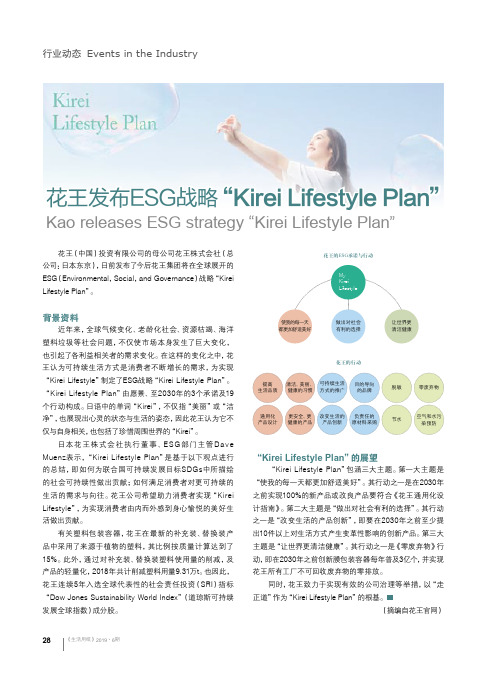 花王发布ESG战略“Kirei Lifestyle Plan”