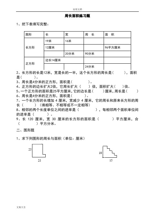 周长、面积应用练习题