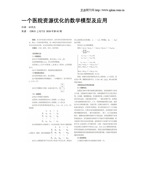 一个医院资源优化的数学模型及应用