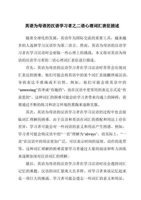 英语为母语的汉语学习者之二语心理词汇表征描述