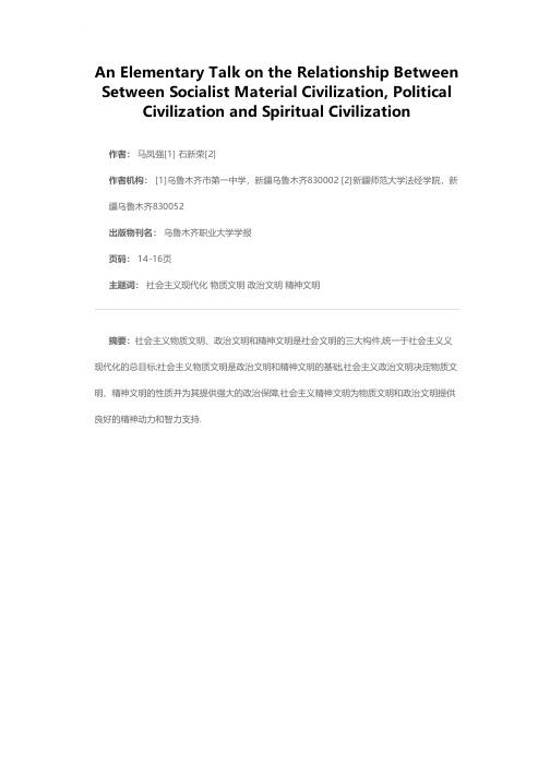 浅谈社会主义物质文明、政治文明、精神文明三者的关系