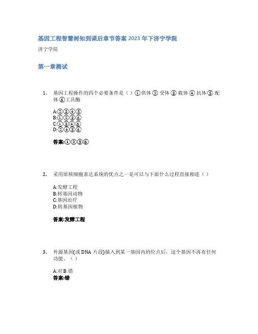 基因工程智慧树知到课后章节答案2023年下济宁学院