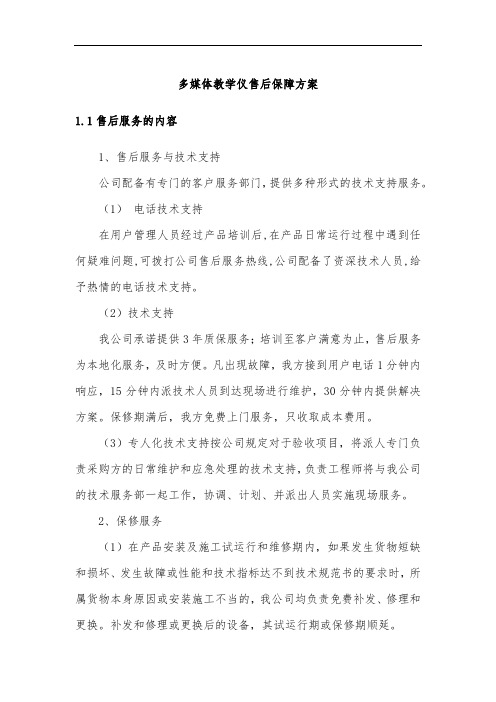 多媒体教学仪售后保障方案