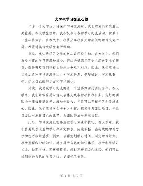 大学生学习交流心得