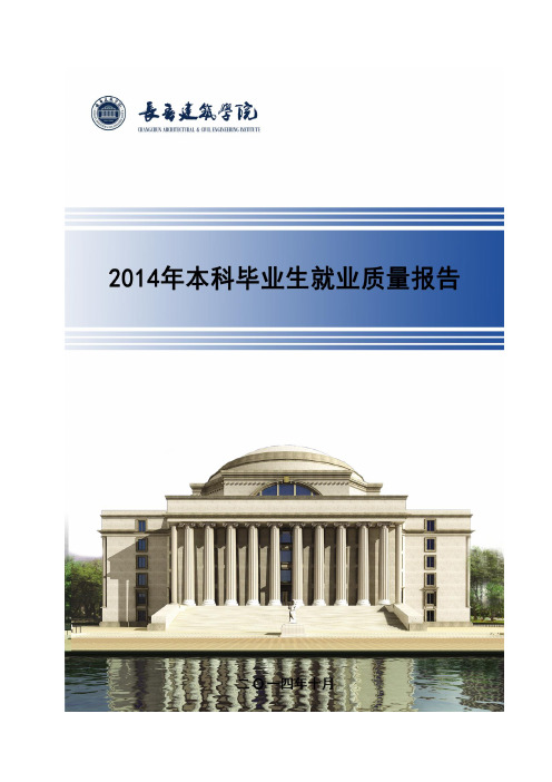 长春建筑学院2014年毕业生就业质量年度报告