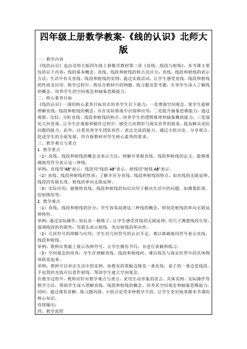 四年级上册数学教案-《线的认识》北师大版