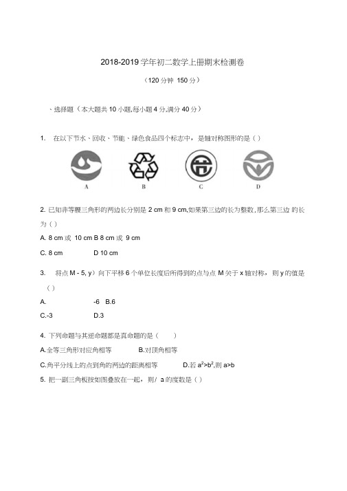 人教版2018-2019学年初二数学上学期期末检测卷及答案