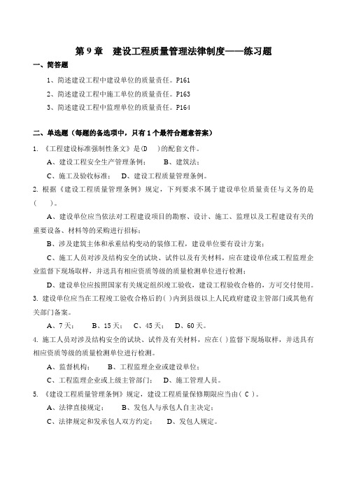 第9章 建设工程质量管理法律制度练习题