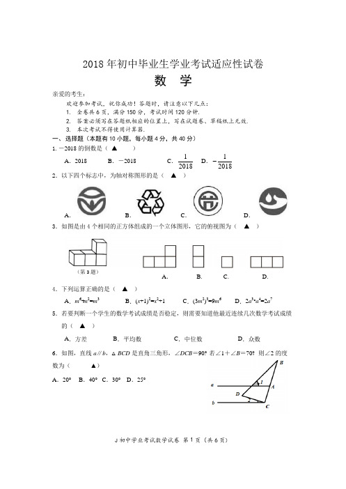 2018年初中毕业生学业考试适应性试卷及答案