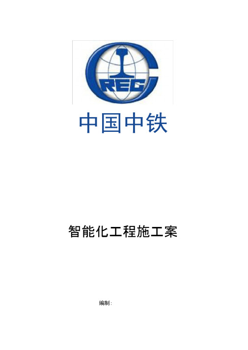 智能化工程施工组织设计方案