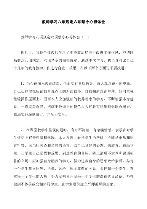 教师学习八项规定六项禁令心得体会