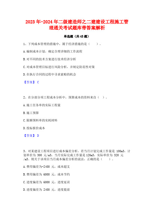 2023年-2024年二级建造师之二建建设工程施工管理通关考试题库带答案解析