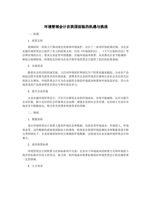 环境管理会计在我国面临的机遇与挑战