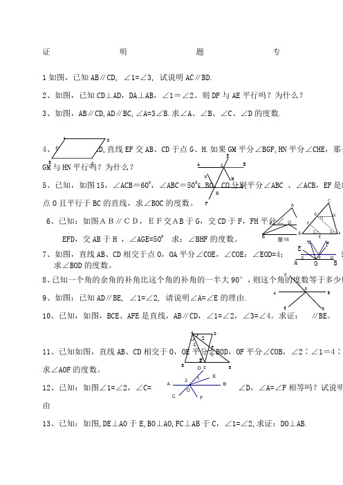 人教版七年级数学相交线与平行线证明题专项训练