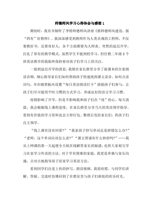 师德师风学习心得体会与感想(精选5篇)