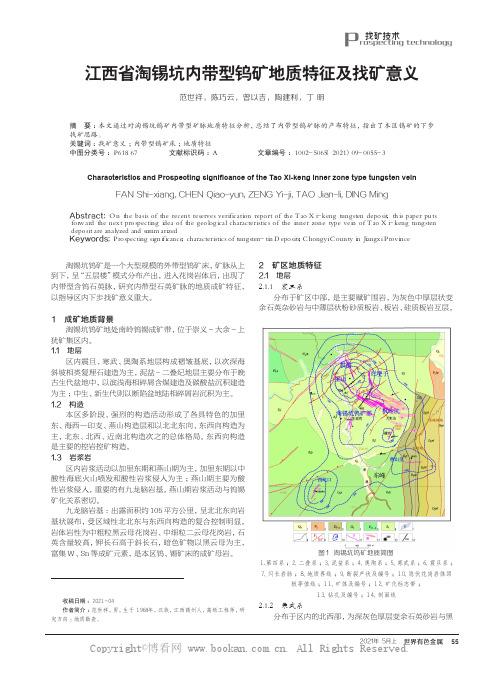 江西省淘锡坑内带型钨矿地质特征及找矿意义