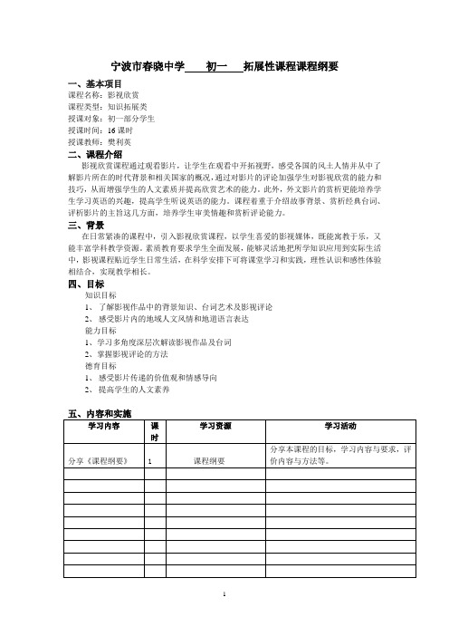 拓展性课程课程纲要编写框架 (1)