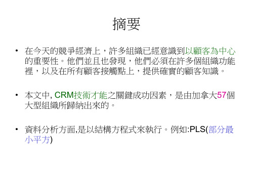 顾客关系管理技术才能之关键成功因素