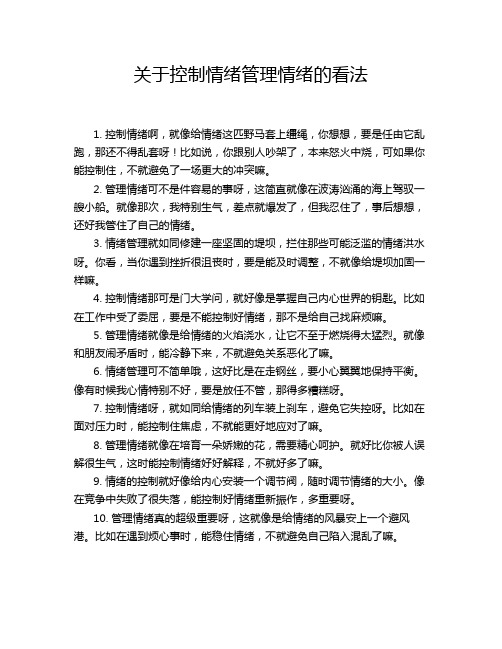 关于控制情绪管理情绪的看法