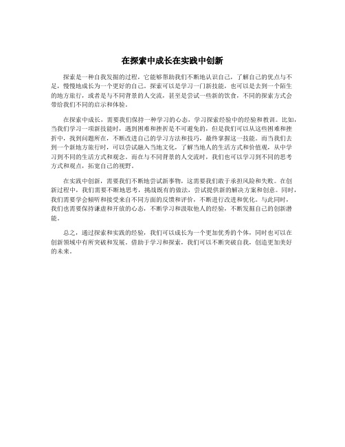 在探索中成长在实践中创新