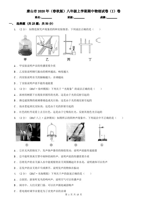 唐山市2020年(春秋版)八年级上学期期中物理试卷(I)卷