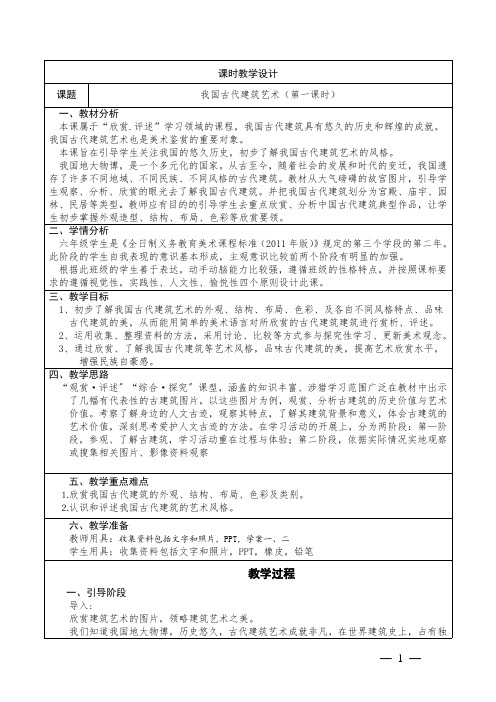 小学美术六年级下册5《我国古代建筑》教学设计