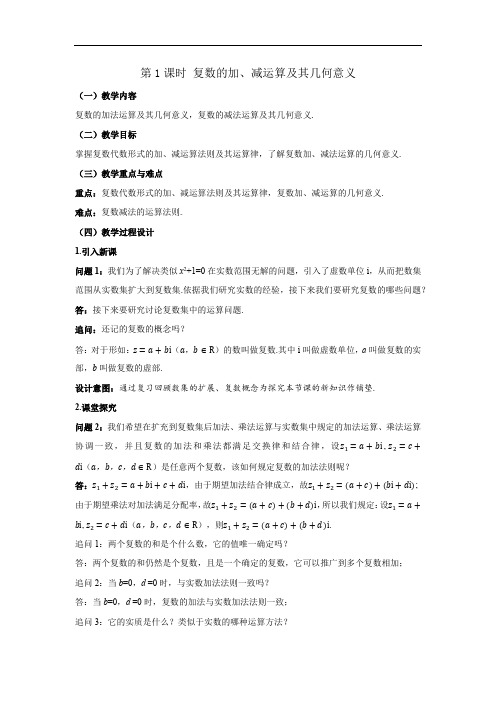 复数的加、减运算及其几何意义教学设计