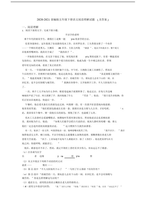 2020-2021部编版五年级下册语文阅读理解试题(及答案).docx