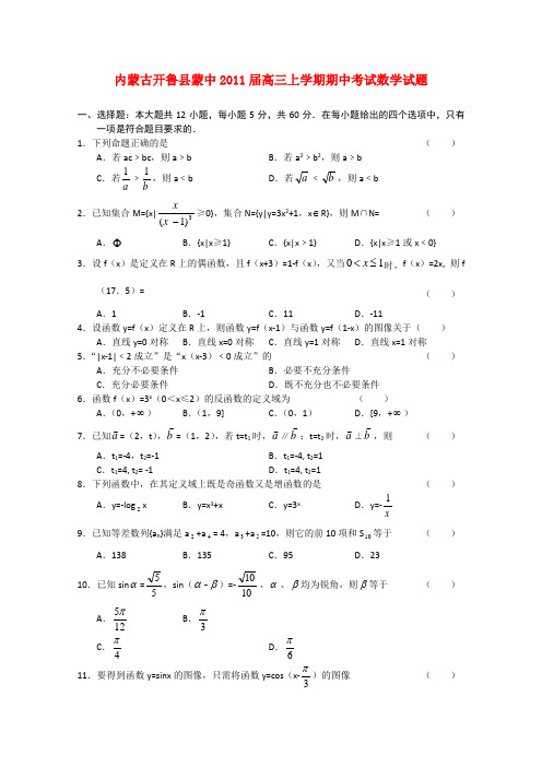 内蒙古开鲁县蒙中2011届高三数学上学期期中考试新人教A版