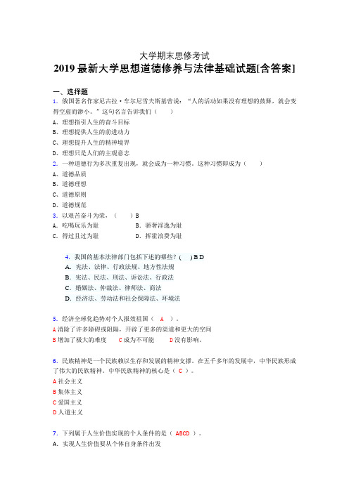 新版精编2019年大学《思修》期末测试版题(含参考答案)