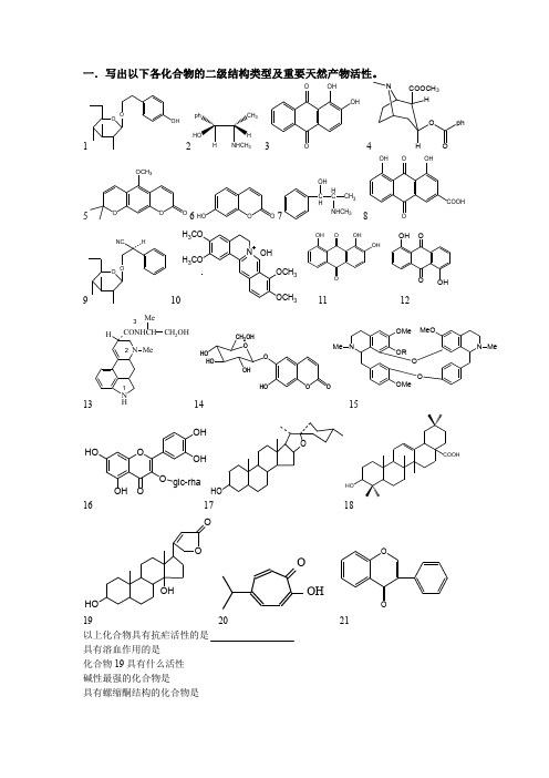 天然药化习题(1)