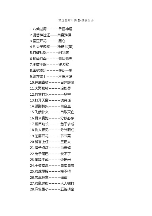 精选最常用的50条歇后语_歇后语大全