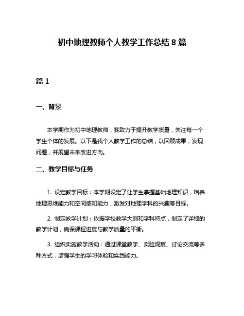 初中地理教师个人教学工作总结8篇